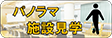 上中里つつじ荘パノラマ施設見学