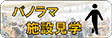 清水坂あじさい荘パノラマ施設見学