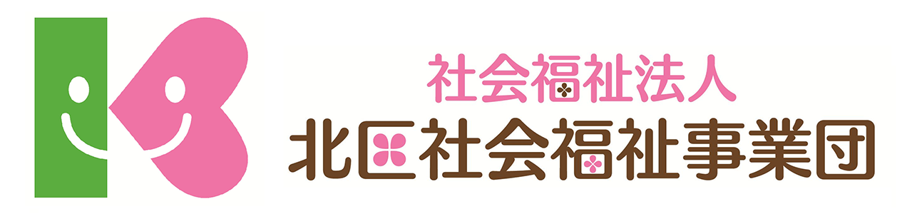 社会福祉法人 北区社会福祉事業団