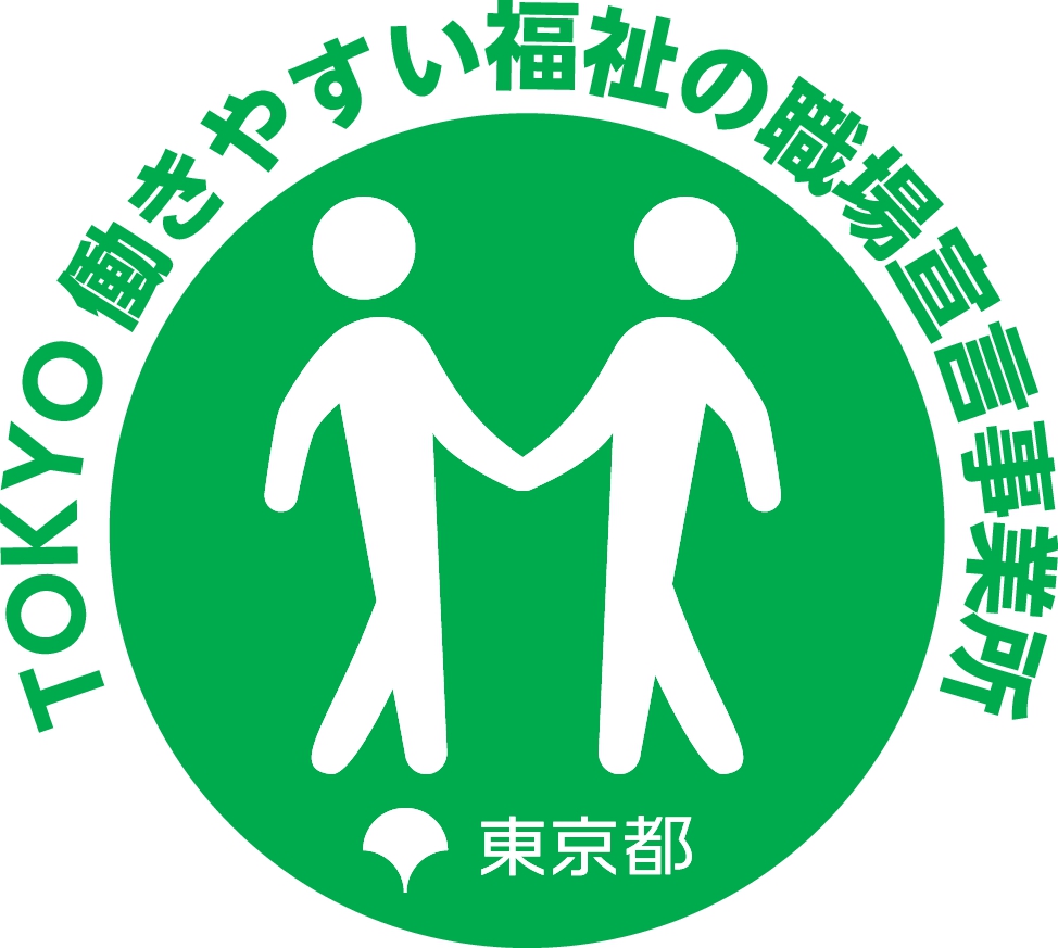 働きやすい福祉の職場宣言事業所