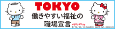 働きやすい福祉の職場宣言事業所 ハローキティ