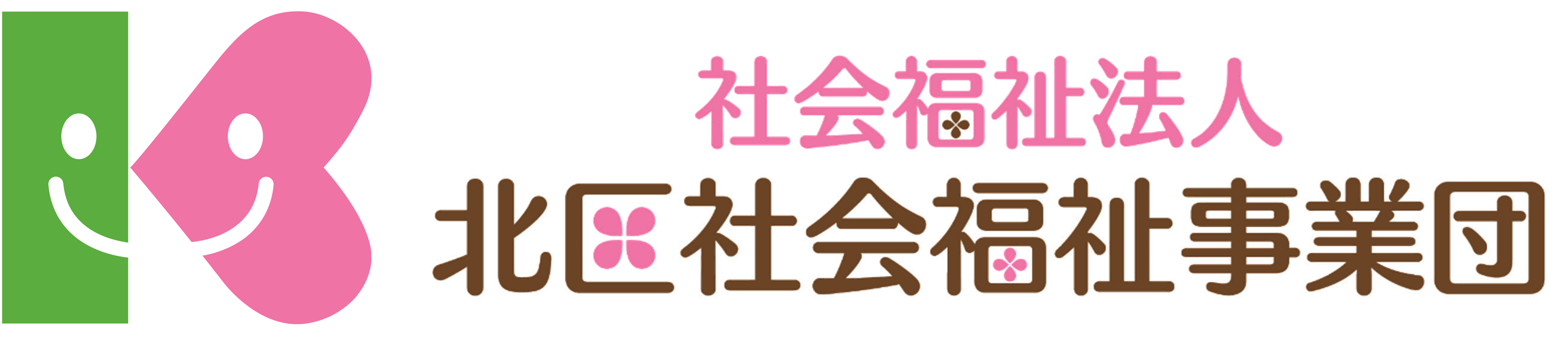 社会福祉法人北区社会福祉事業団